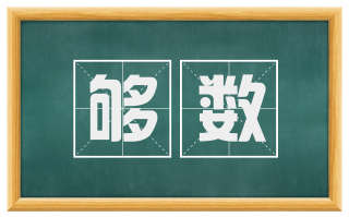 够数