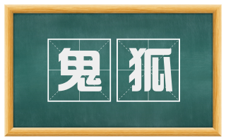 鬼狐