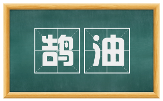 鹄油