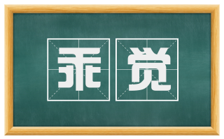 乖觉