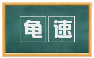 龟速