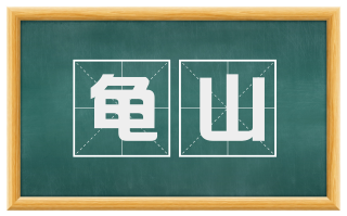 龟山