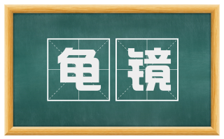 龟镜