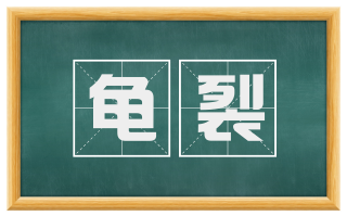 龟裂