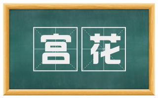 宫花