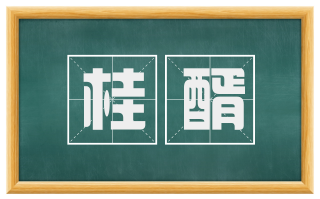 桂醑