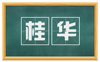 桂华