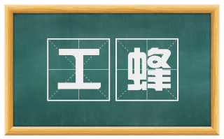 工蜂