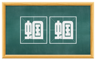 蝈蝈