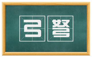 弓弩
