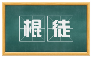 棍徒