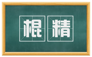 棍精