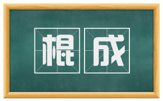 棍成