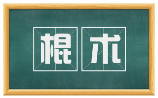 棍术