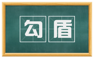 勾盾
