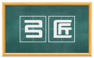 弓匠
