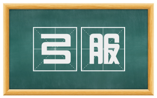 弓服