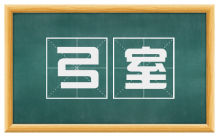 弓室