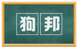 狗邦
