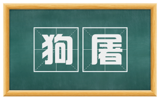 狗屠