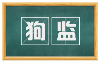 狗监