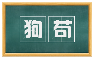 狗苟