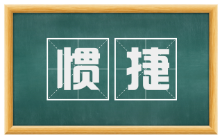 惯捷