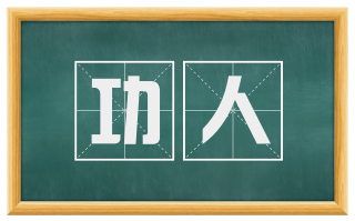 功人