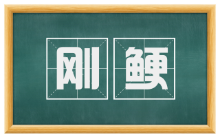 刚鲠
