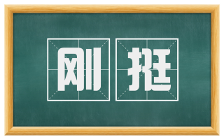 刚挺