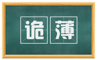 诡薄