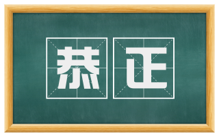 恭正