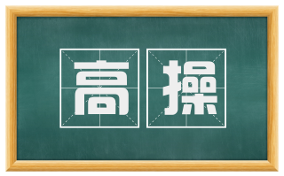 高操