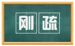 刚疏