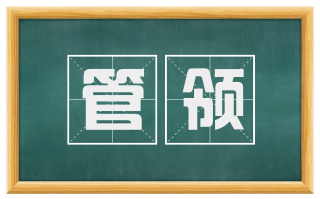 管领