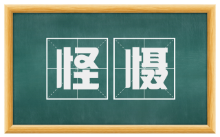 怪慑