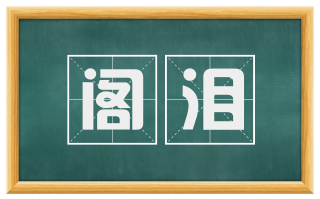 阁泪
