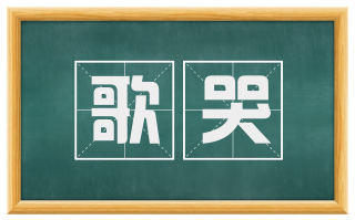 歌哭