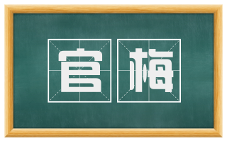 官梅