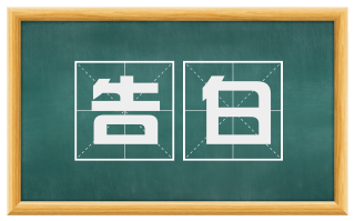 告白