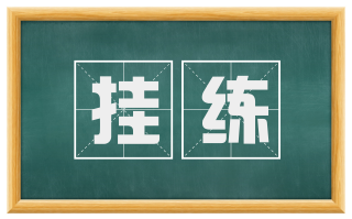 挂练