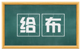 给布