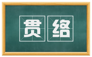 贯络