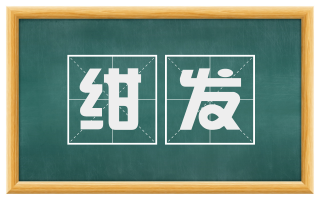 绀发