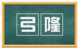弓隆