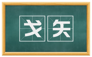 戈矢