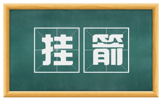 挂箭