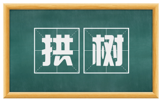 拱树