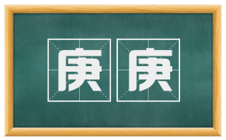 庚庚
