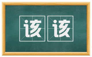 该该